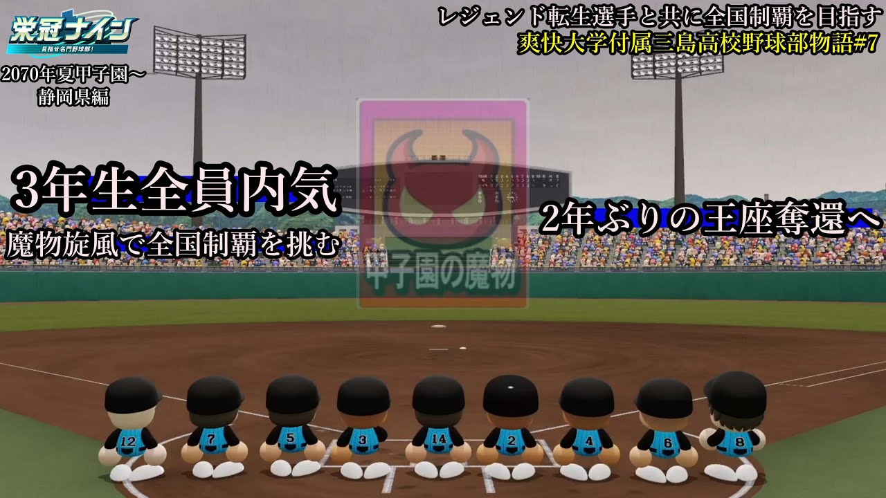 #栄冠ナイン】3年生ALL内気！最大10人の魔物を武器に挑む夏甲子園  レジェンド転生選手と共に全国制覇を目指す #125 爽快大学付属三島高校野球部