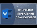 Створення плану (змісту) курсової роботи/реферату