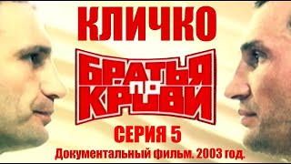 Кличко. "БРАТЬЯ ПО КРОВИ." СЕРИЯ 5. Документальный фильм 2003 год. #klitschko #кличко