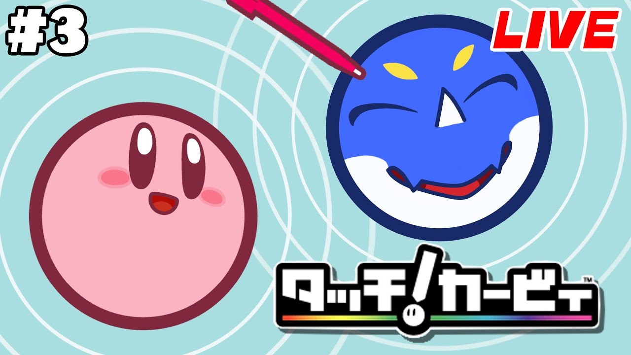 【タッチ！カービィ #3】絵画にされたプププランドを救え！【ゲーム配信】