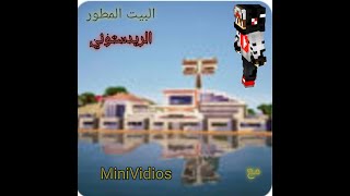ماب Redstone house البيت الردستوني المطور في ماين كرافت! screenshot 5