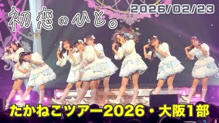 初恋のひと。／高嶺のなでしこ｜Live Tour -Bouquet of 9 Flowers- 大阪1部