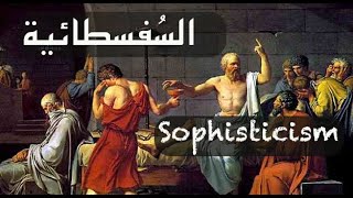 السُفسطائية  (Sophisticism )