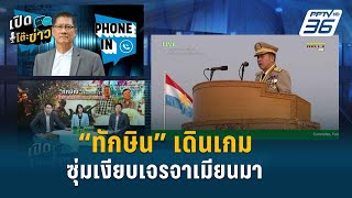 Highlight |  “ทักษิณ” ลุยเดินหน้าเจรจา รบเมียนมา เกมนี้เพื่อไทย? | เปิดโต๊ะข่าว