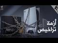بلايستيشن و نظام التراخيص الجديد سوء تفاهم 