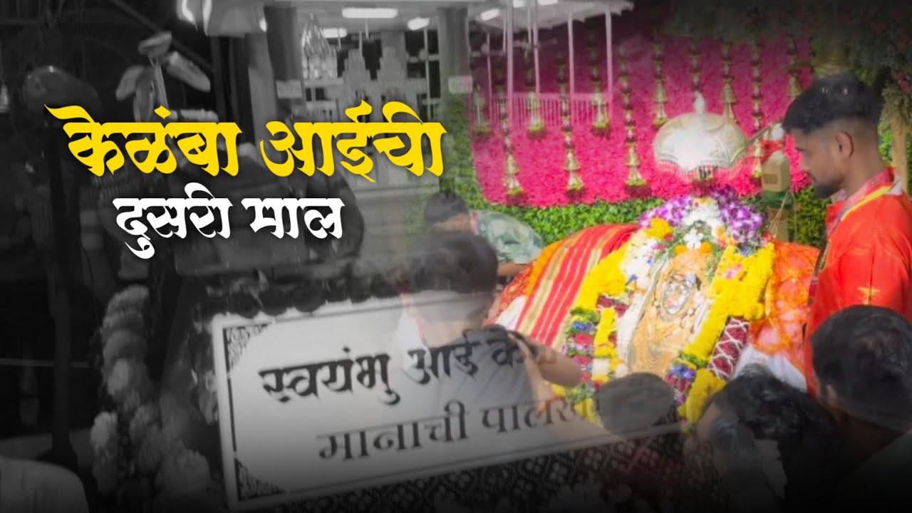 केळंबा आईची दुसरी माळ | Kelmaba aaichi dusri maal