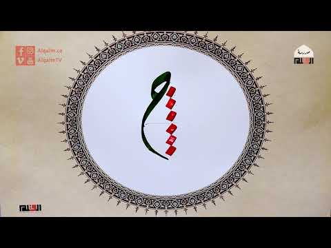 حرف الجيم خط الديواني الع ثماني إسلام رمضان وقفية الخط العربي القلم