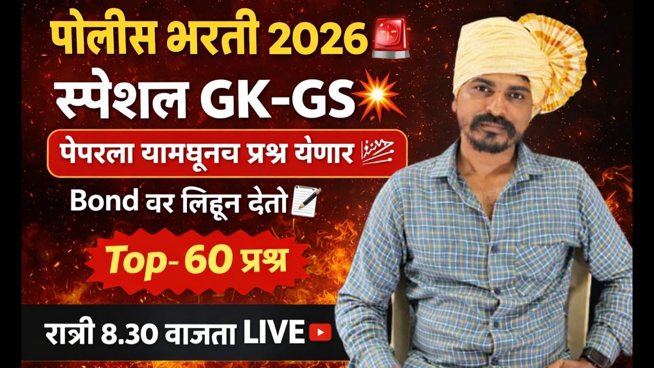 पोलीस भरती 2026 स्पेशल GK-GS पेपरला या मधूनच प्रश्न येणार बॉण्ड वर लिहूनदेतो टॉप60प्रश्न रात्री 8.30