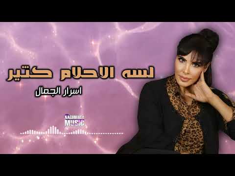 لسه الاحلام كثير اسرار الجمال اجمل الاغاني