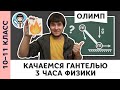 Качаемся с гантелью | Ботаем олимпы #03 | Олимпиадная физика, Пенкин | 10, 11 класс