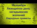 15 ноября-АКИНДИНОВ ДЕНЬ.Народные советы на завтрашний день.Загадывание желаний.Просим прощение