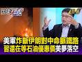 美國出手炸斷「伊朗對中命脈鐵路」！？習近平還在等「石油優惠價」美夢落空！？【關鍵時刻】每日懶人包 20260709