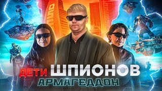 Дети Шпионов: Армагеддон - Треш Обзор На Фильм