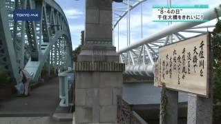 8月4日は「橋の日」　橋に感謝…千住大橋を大掃除