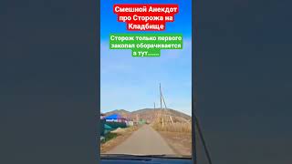 Смешной Анекдот про Гаишников и Кладбище(Тарханка)