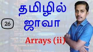 Java in Tamil - Part 26 - Arrays Part 2