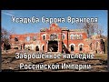 Усадьба барона Врангеля. Заброшенное наследие Российской Империи. Ещё 30 лет назад всё было не так.