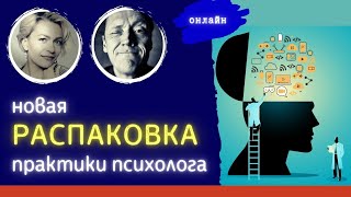 Распаковка Психолога Анны Толкач