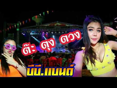 ต๊ะ ตุง ตวง แสดงสด / ( อันปัน ) วงB.B band จ.อ่างทอง
