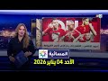 المسائية الأحد 04 يناير 2026