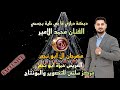 الفنان محمد الامير مابي خليه بجسمي الا وتناديك اسأل شحاد العيون العريس حمزة ابو نجم 