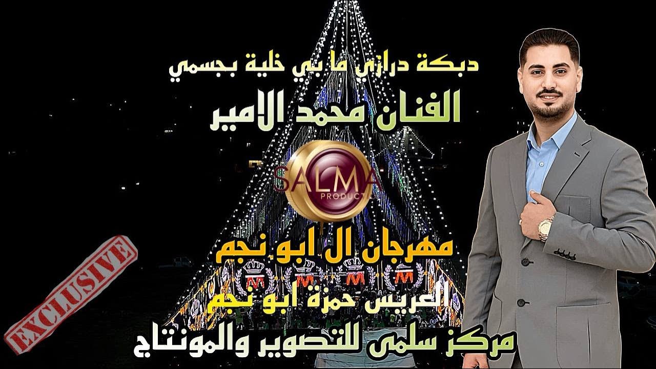 #الفنان محمد الامير#مابي خليه بجسمي الا وتناديك_اسأل شحاد العيون_العريس حمزة ابو نجم