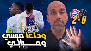 بايرن ميونخ 2-0 باريس سان جيرمان .. البافاري يتقدم