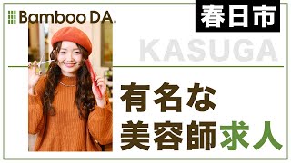 春日市 美容師求人で有名 Bamboo Da Youtube