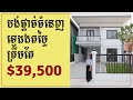 វីឡាទោលបង់ផ្តាច់បញ្ជុះតម្លៃ $30,000  | Single Villa HM Lucky Home.