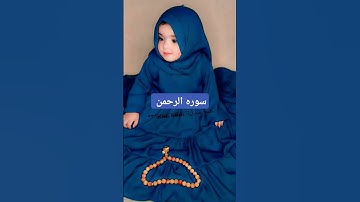 #سوره الرحمن #اكسبلور #القزابري #المصحف #دويتو #duet #كلام_من_ذهب #لايك #ترند #تيك_توك #الرحمن
