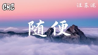 随便-汪苏泷 【我短暂失败的爱情 自卑敏感的个性】（动感歌词/pīn yīn gē cí）