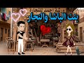 قصة كاملة روعه بنت الباشا والنجار حق يتيمة من اروع قصص الرومانسيه علي روايات منه قصص 