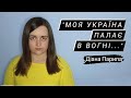 Діана Парипа. "Моя Україна палає в вогні..."