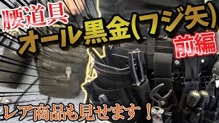 【腰道具】フジ矢オール黒金で揃えた拘りの腰道具。プレミアがついたあの工具も登場・・・