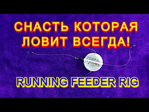 Снасть которая ловит всегда ! СНАСТЬ ПРОБКА НОВЫЙ ВАРИАНТ ! RUNNING FEEDER RIG самоделки для рыбалки
