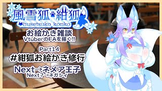 【Vtuber/バ美肉】風雪狐紺狐～メスケモ絵描き勢の流儀～その14【ライオンとスカンクと私】