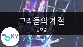 그리움의 계절 - 김호중(Nostalgic Days - Kim Ho Joong) (KY.94035) / KY Karaoke