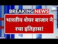 भारतीय शेयर बाजार ने फिर रचा नया इतिहास! Indian Stock Market Cross $5 Trillion: बाजार में आई तेजी!