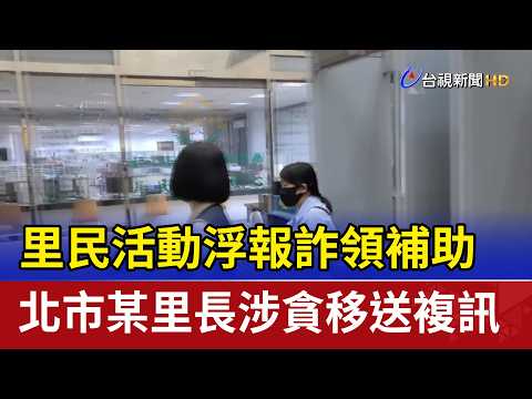A neighborhood chief in Taipei City was transferred for further questioning on suspicion of corru...