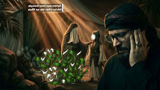 عالهجر ماعلمتني    سيد امجد الحسيني  - اسمعها