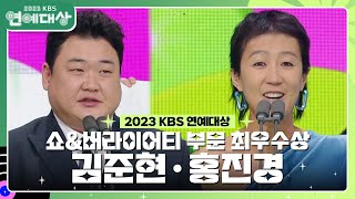 김준현·홍진경, 쇼&버라이어티 부문 최우수상 수상! [2023 KBS 연예대상] | KBS 231223 방송