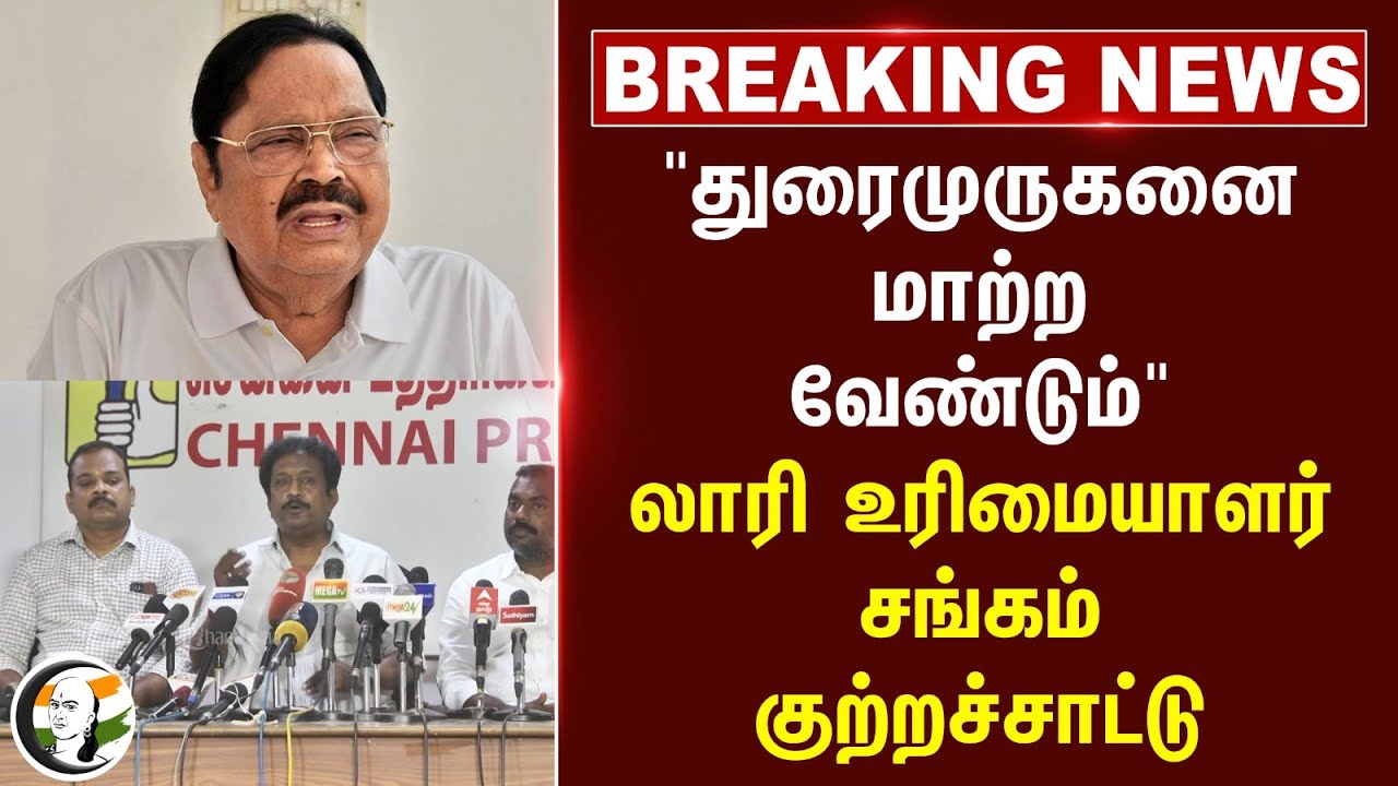 #breakingnews : கனிமவள கொள்ளை! "Duraimurugan-ஐ மாற்ற வேண்டும்" லாரி உரிமையாளர் சங்கம் குற்றச்சாட்டு