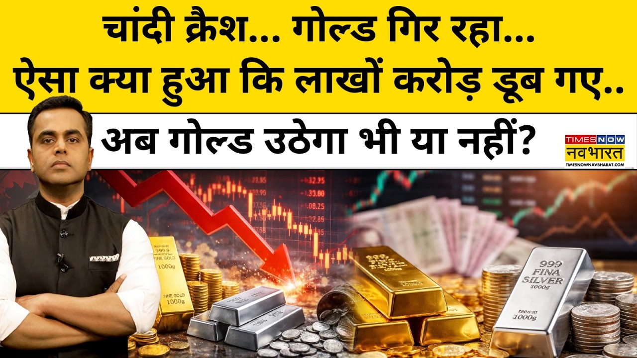 चांदी क्रैश... गोल्ड गिर रहा... ऐसा क्या हुआ कि लाखों करोड़ डूब गए..| News Ki Pathshala |tnnb