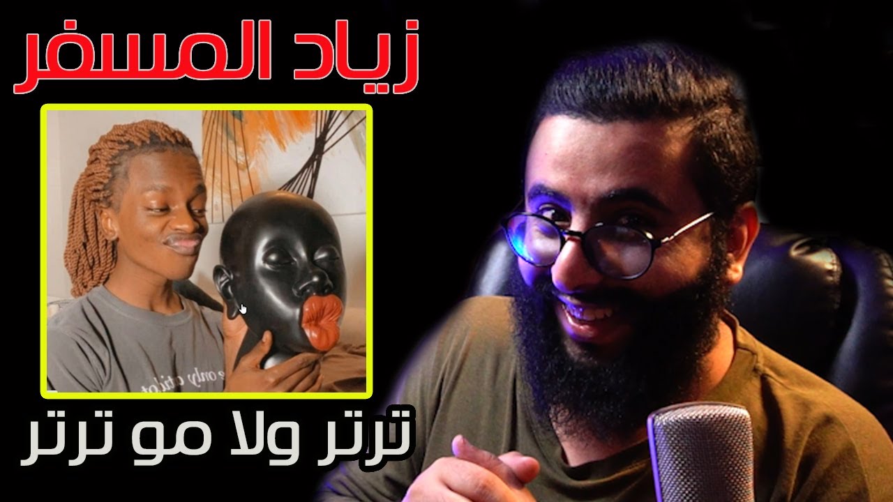 زياد المسفر ترتر ولا مو ترتر | شرايكم في زياد؟ مع او ضد وليش؟