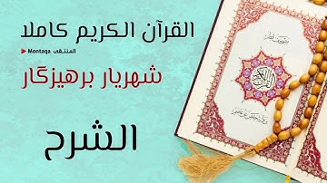 ٩٤- سورة الشرح - القارئ شهريار برهيزكار