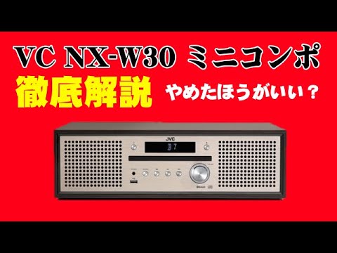 JVC NX-W30 ミニコンポ 徹底解説【やめたほうがいい？】口コミ