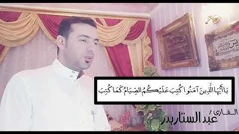 تلاوة رائعة بصوت الأستاذ عبدالستار محمد عبدالستار عنتر بدر