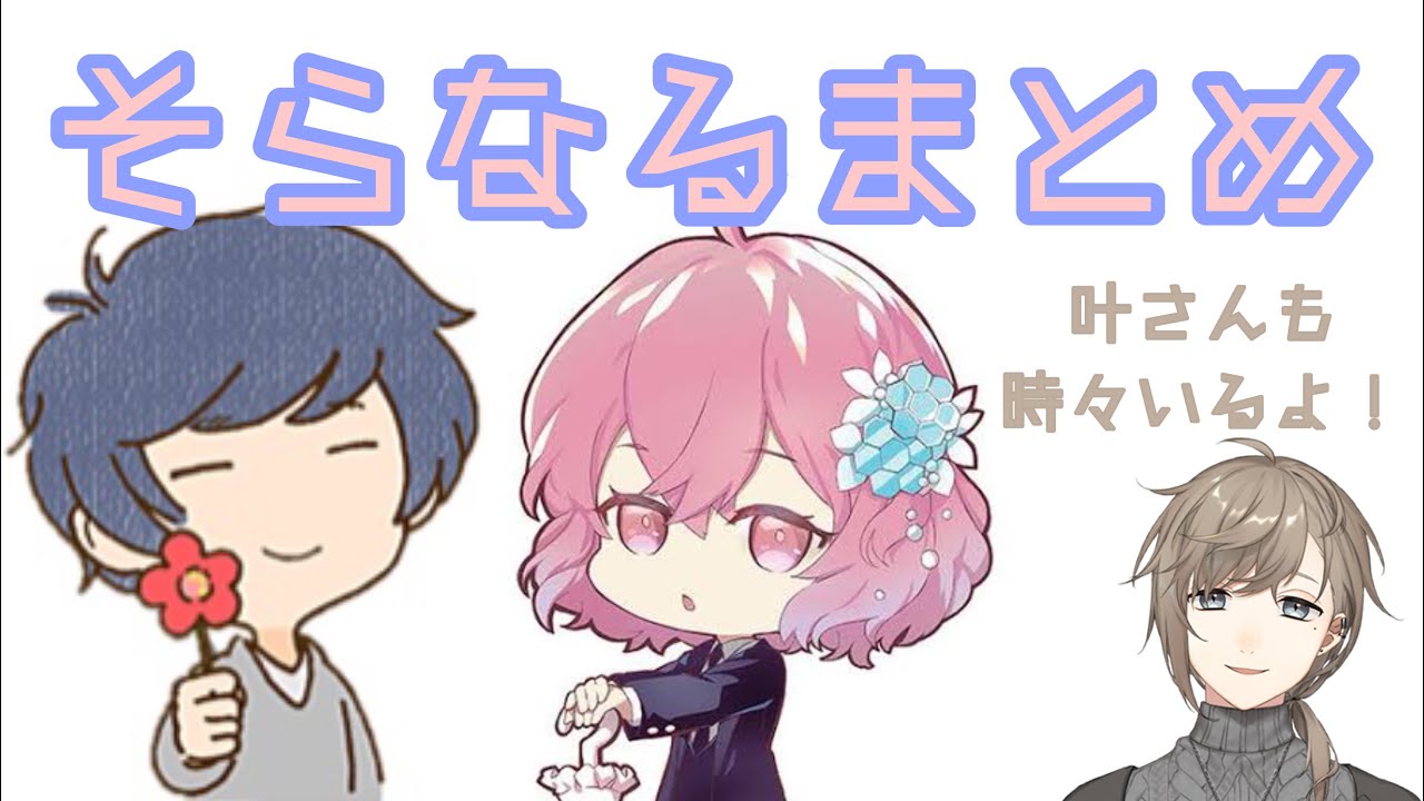 【そらなる切り抜き】そらなる好きなところまとめ 叶さんも時々いたりする　【うるさい】/ そらる nqrse 叶