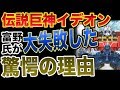 【イデオン 】富野氏が大失敗した驚愕の理由とは?!