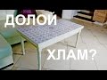 Долой хлам? Вторая жизнь столу.Мастер класс.